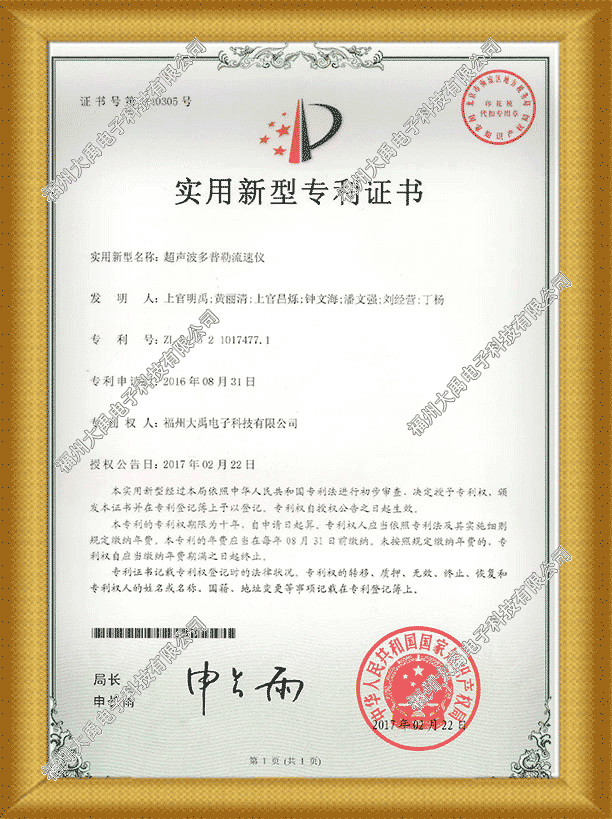 160689003694120.png 超聲波多普勒流速儀專利證書.png