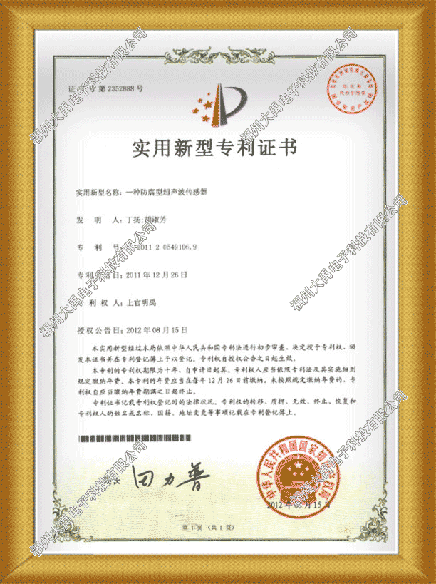 160689013159351.png 防腐型超聲波傳感器發(fā)明專利證書.png