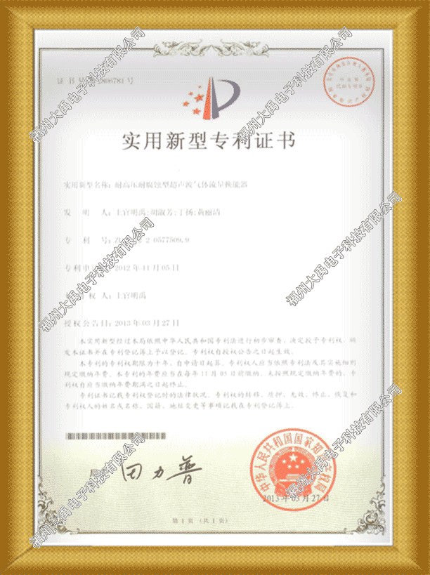 160689041214232.png 耐高壓耐腐蝕型超聲波氣體流量換能器實用新型專利證書.png