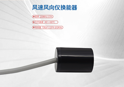 風(fēng)速風(fēng)向儀換能器 風(fēng)速風(fēng)向儀換能器